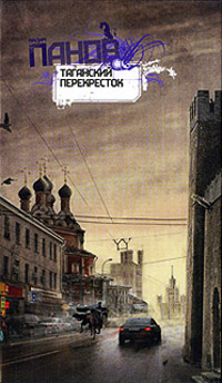 Таганский перекресток - Вадим Панов