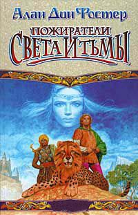 Пожиратели света и тьмы - Алан Дин Фостер