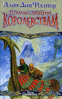 По Мыслящим Королевствам - Алан Дин Фостер
