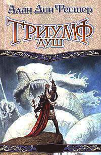 Триумф душ - Алан Дин Фостер
