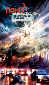 Занимательная механика - Вадим Панов