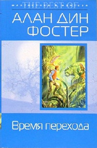 Время перехода - Алан Дин Фостер
