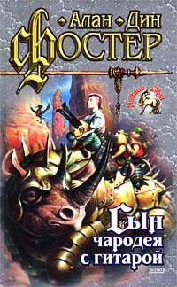 Сын чародея с гитарой - Алан Дин Фостер