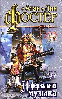 Инфернальная музыка - Алан Дин Фостер