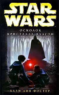 Star Wars: Осколок Кристалла Власти - Алан Дин Фостер