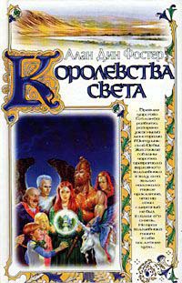 Королевства света - Алан Дин Фостер