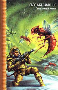 Галактический Консул - Евгений Филенко