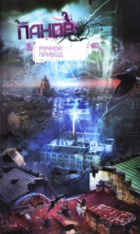 Ручной Привод - Вадим Панов