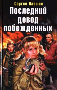 Последний довод побежденных - Сергей Лапшин