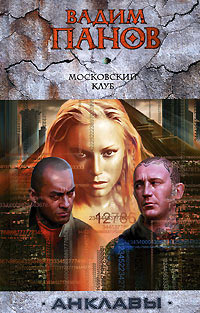 Московский клуб - Вадим Панов