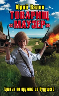 Товарищ "Маузер". Братья по оружию из будущего - Юрий Валин