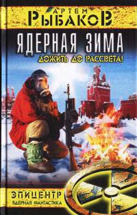 Ядерная зима. Дожить до Рассвета! - Артем Рыбаков