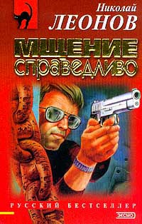 Мщение справедливо - Николай Леонов
