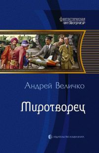 Миротворец - Андрей Величко