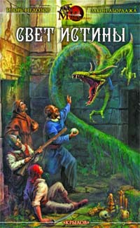 Свет истины. Хроника второя - Игорь Недозор