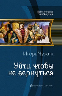 Уйти, чтобы не вернуться - Игорь Чужин