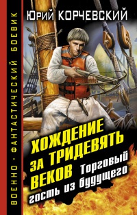Хождение за тридевять веков. Торговый гость из будущего - Юрий Корчевский