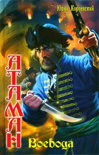 Воевода - Юрий Корчевский