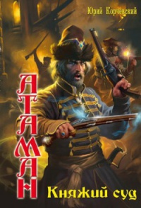 Княжий суд - Юрий Корчевский