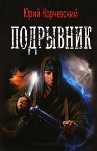 Подрывник - Юрий Корчевский