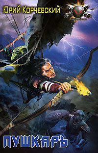 Пушкарь - Юрий Корчевский