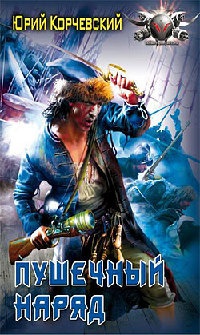 Пушечный наряд - Юрий Корчевский