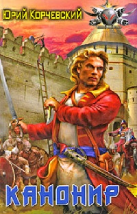 Канонир - Юрий Корчевский