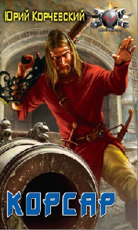 Корсар - Юрий Корчевский