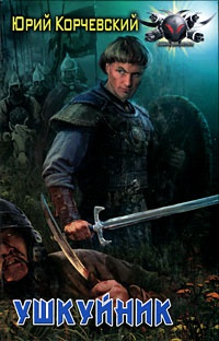 Ушкуйник - Юрий Корчевский