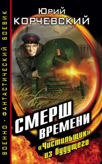 Смерш времени. "Чистильщик" из будущего - Юрий Корчевский