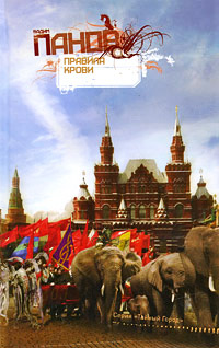 Правила крови - Вадим Панов