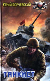 Танкист - Юрий Корчевский