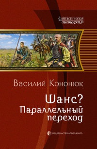 Шанс? Параллельный переход - Василий Кононюк