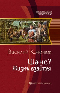 Шанс? Жизнь взаймы - Василий Кононюк