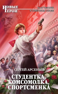 Студентка, комсомолка, спортсменка - Сергей Арсеньев