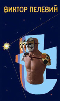 t - Виктор Пелевин