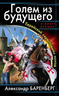 Голем из будущего - Александр Баренберг