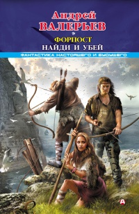 Форпост. Найди и убей - Андрей Валерьев