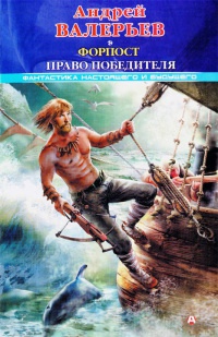 Форпост. Право победителя - Андрей Валерьев