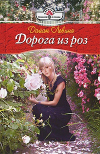 Дорога из роз - Дайан Левинг
