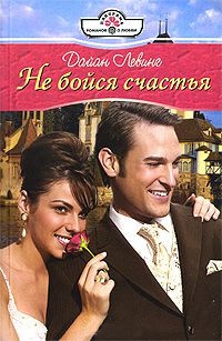 Не бойся счастья - Дайан Левинг