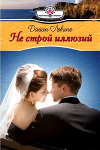 Не строй иллюзий - Дайан Левинг