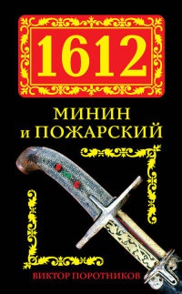 1612. Минин и Пожарский - Виктор Поротников