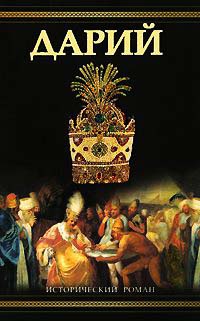 Дарий - Виктор Поротников