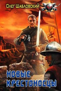 Новые крестоносцы - Олег Шабловский