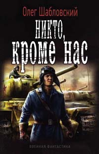 Никто, кроме нас - Олег Шабловский