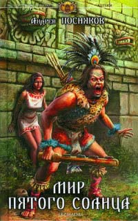 Мир пятого солнца - Андрей Посняков