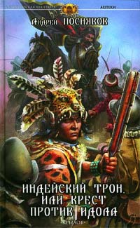 Индейский трон, или Крест против идола - Андрей Посняков