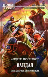 Вандал. Книга 1. Драконы моря - Андрей Посняков