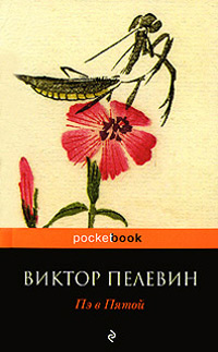 Пэ в Пятой - Виктор Пелевин